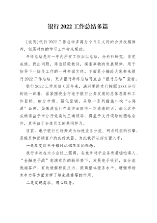 银行2022工作总结多篇