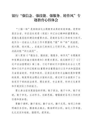 银行“强信念、强技能、强服务、转作风”专题教育心得体会