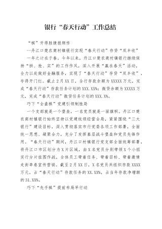 银行“春天行动”工作总结