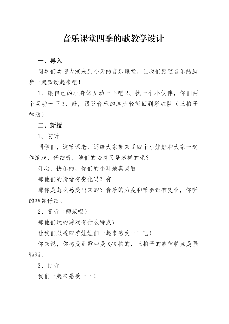 音乐课堂四季的歌教学设计_第1页