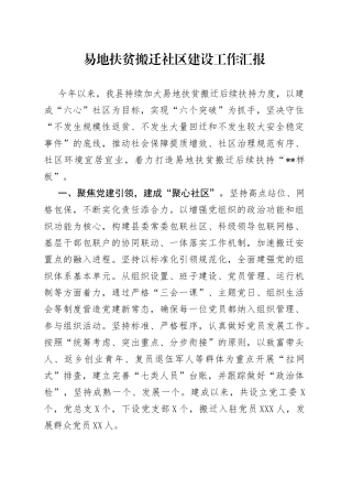 易地扶贫搬迁社区建设工作汇报