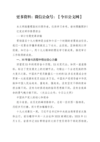忆党史研形势勇担当---审计专题党课讲稿（借鉴参考）