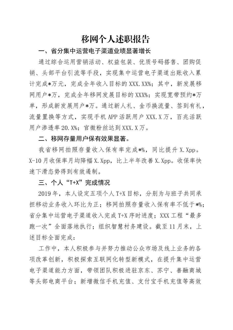 移网个人述职报告_第1页