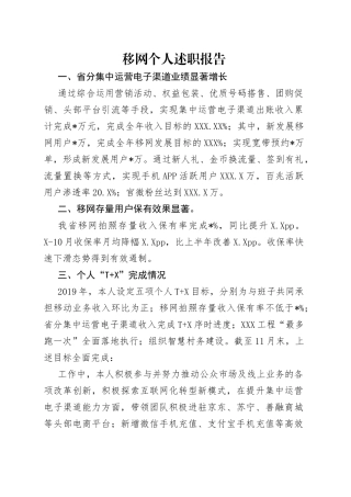 移网个人述职报告