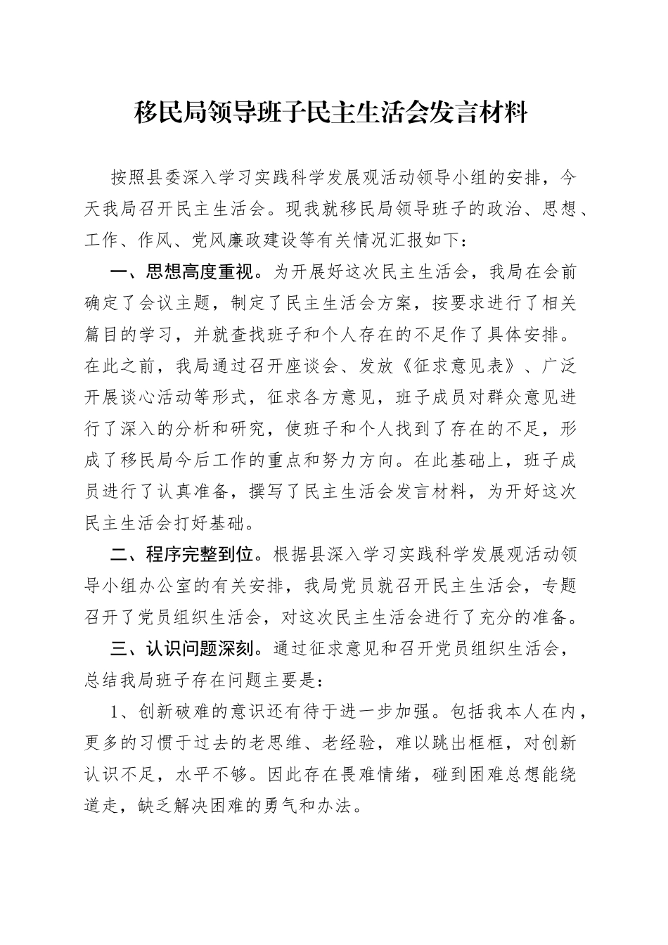 移民局领导班子民主生活会发言材料_第1页