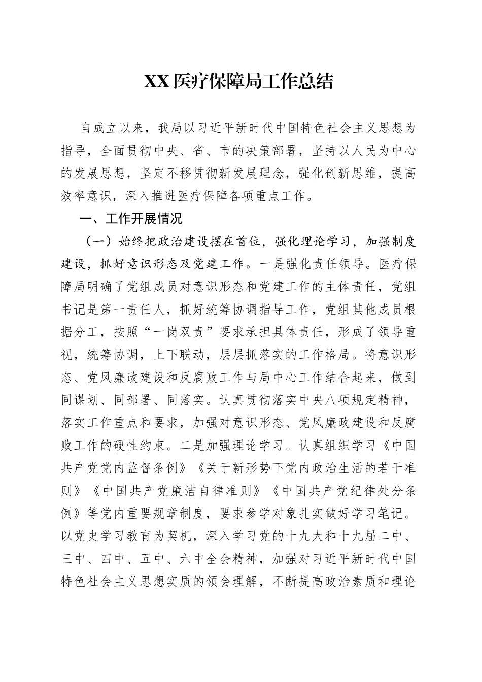 医疗保障局工作总结93_第1页