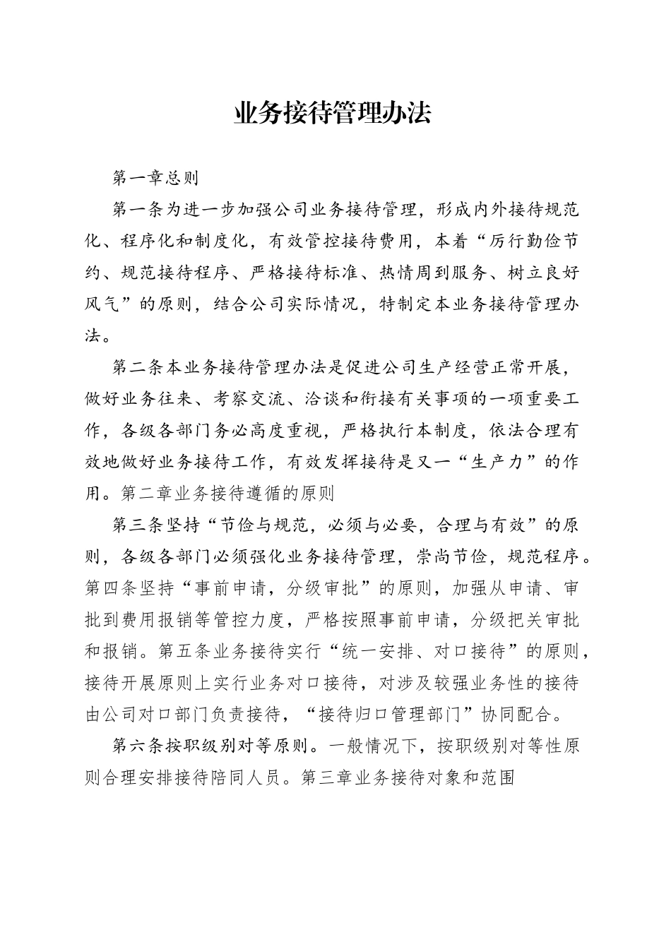 业务接待管理办法_第1页