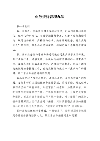 业务接待管理办法