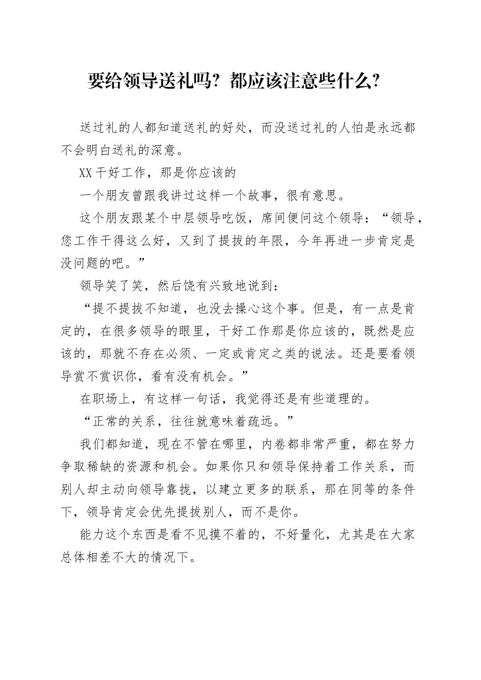 要给领导送礼吗？都应该注意些什么？_第1页