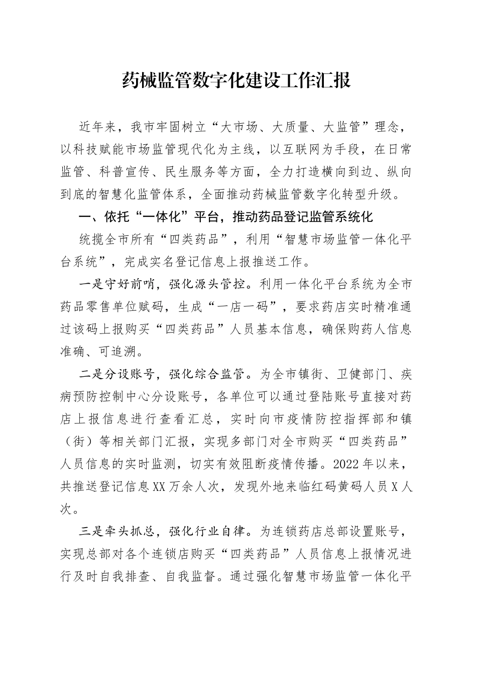 药械监管数字化建设工作汇报_第1页