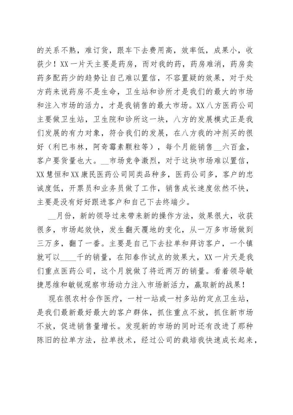 药品销售个人工作总结范本_第2页