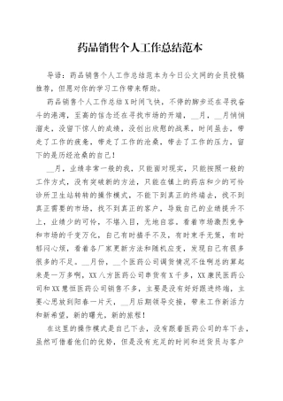 药品销售个人工作总结范本