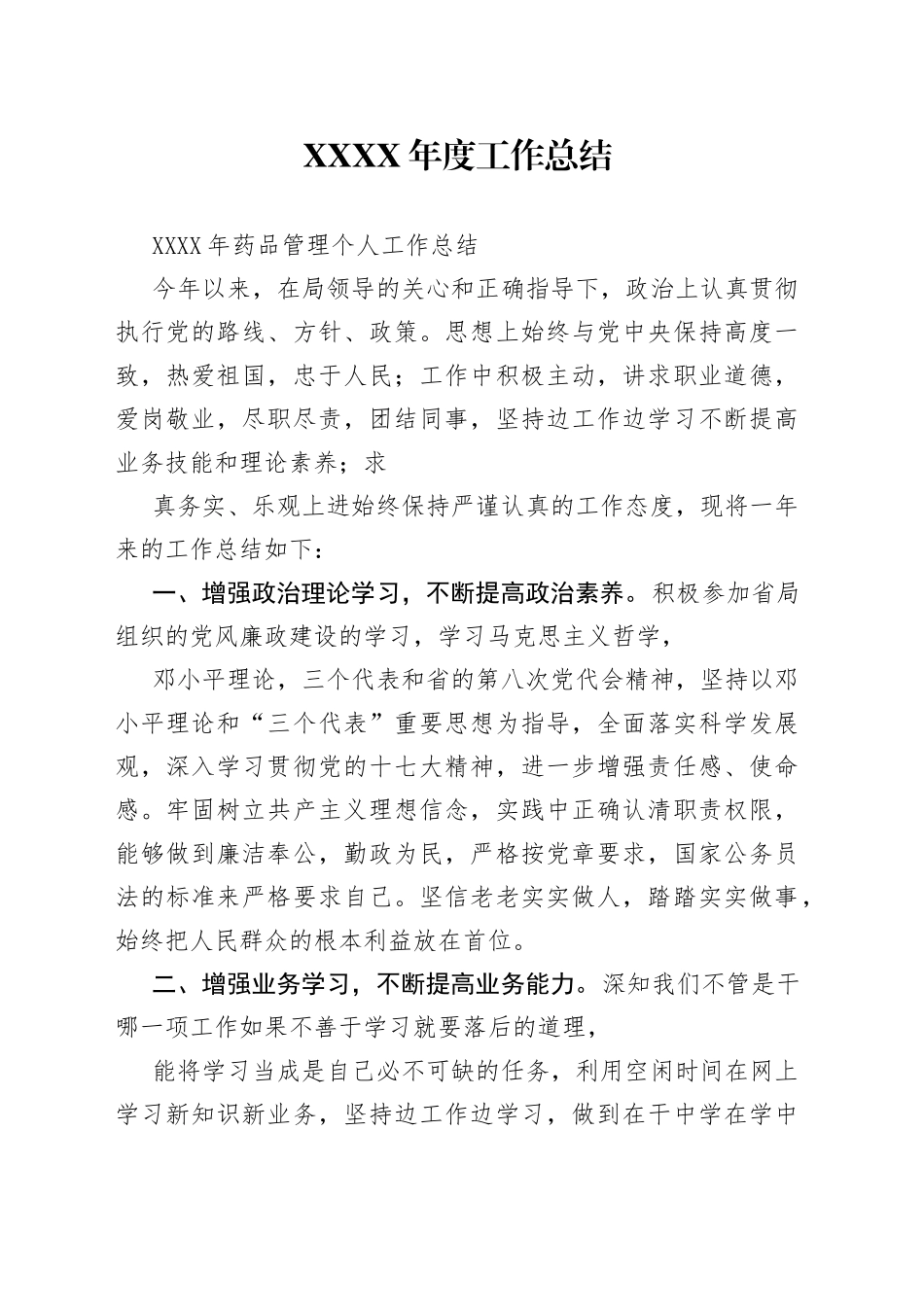 药品管理个人工作总结9_1_第1页