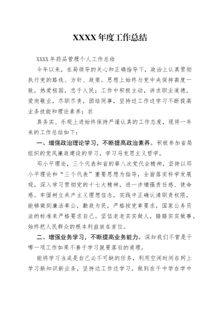 药品管理个人工作总结9_1