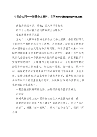 药监局党组书记、局长：深入学习贯彻党的二十大精神着力打造药品安全治理和产业高质量发展示范区（20221124）8568_1