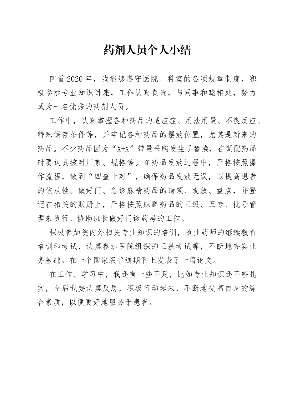 药剂人员个人小结_第1页