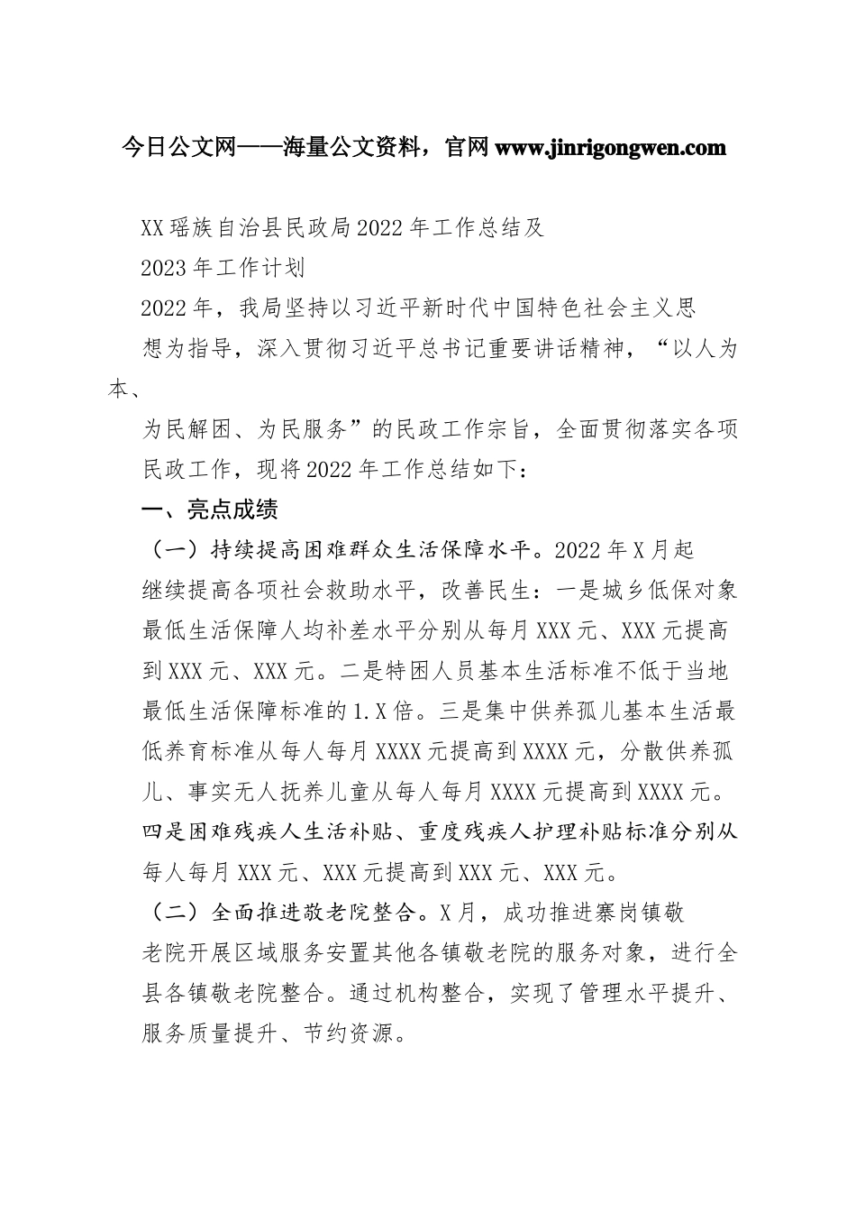 瑶族自治县民政局2022年工作总结及2023年工作计划（20221107）39_1_第1页