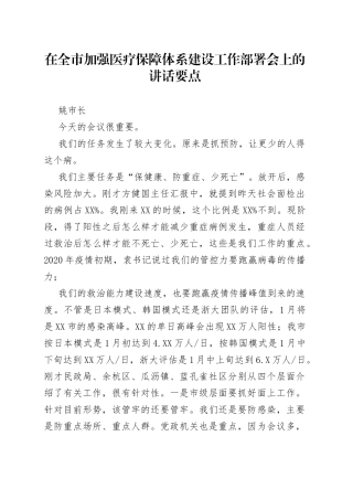 姚市长：在全市加强医疗保障体系建设工作部署会上的讲话要点（20221214）676