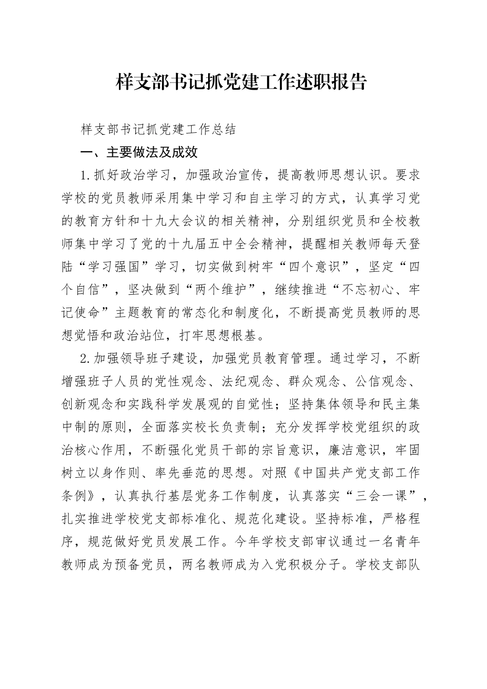 样支部书记抓党建工作述职报告_第1页