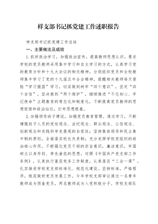 样支部书记抓党建工作述职报告