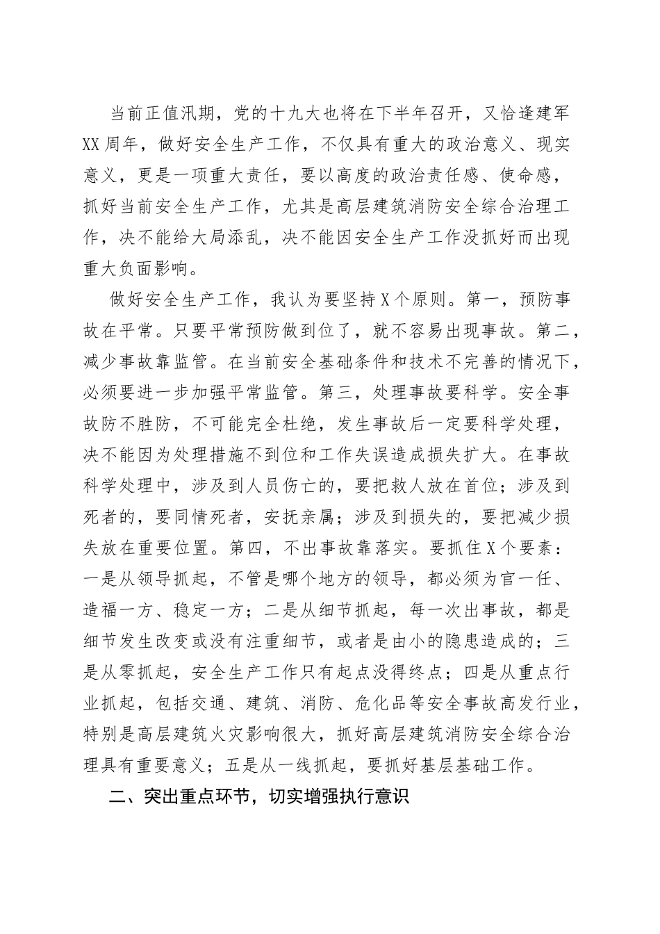 杨自力、向此德、徐承同志：在全市安全生产工作暨高层建筑消防安全综合治理工作会议上的批示、讲话_第2页