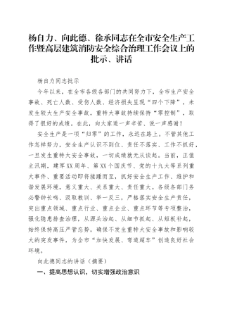 杨自力、向此德、徐承同志：在全市安全生产工作暨高层建筑消防安全综合治理工作会议上的批示、讲话