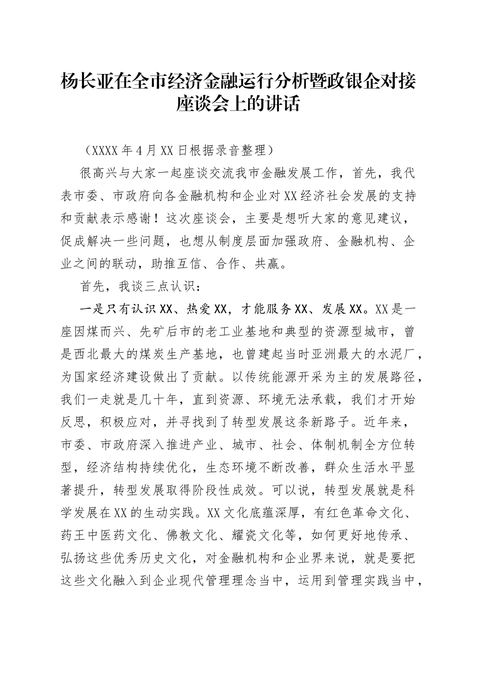 杨长亚在全市经济金融运行分析暨政银企对接座谈会上的讲话_第1页