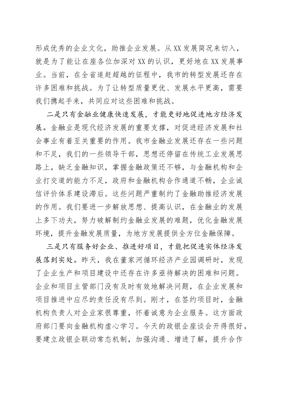 杨长亚在全市经济金融运行分析暨政银企对接座谈会上的讲话_第2页