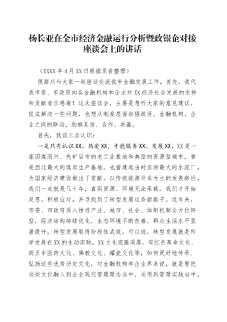 杨长亚在全市经济金融运行分析暨政银企对接座谈会上的讲话