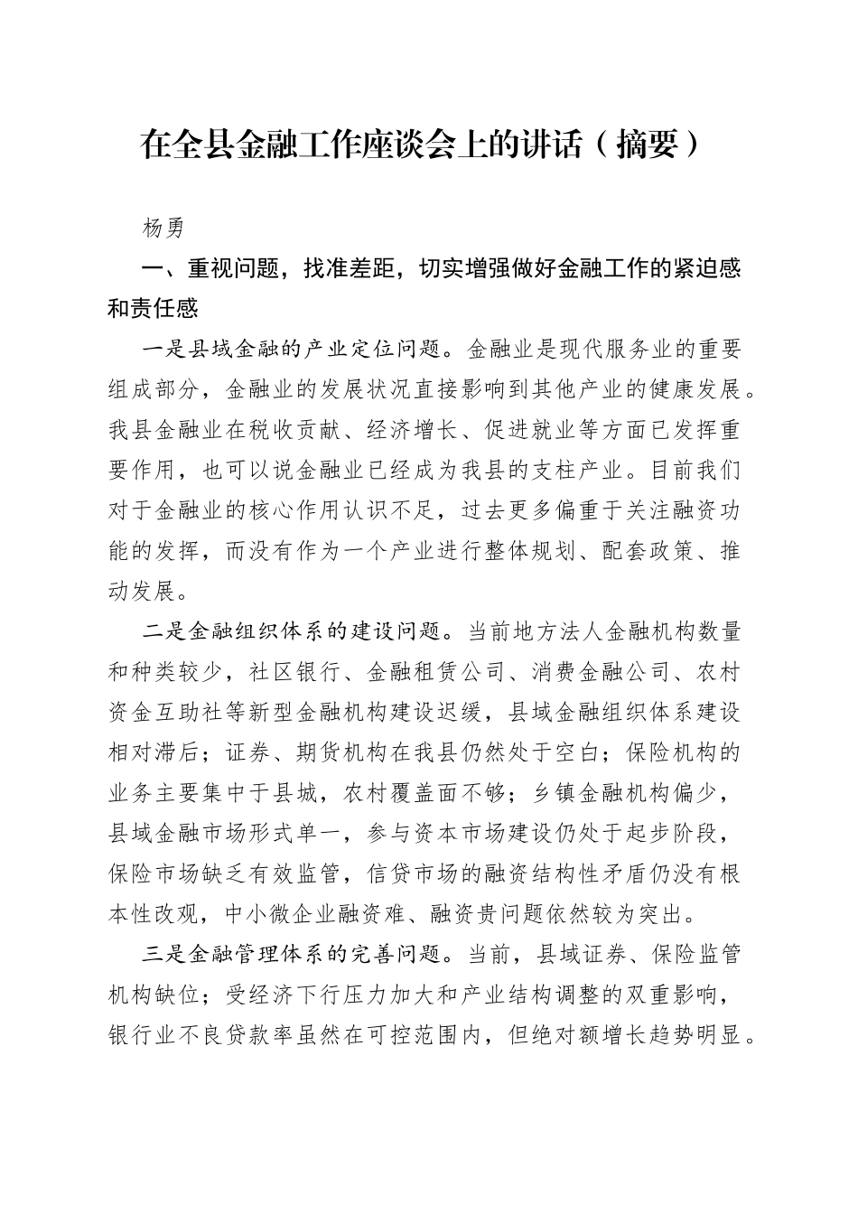 杨勇同志：在全县金融工作座谈会上的讲话（摘要）_第1页