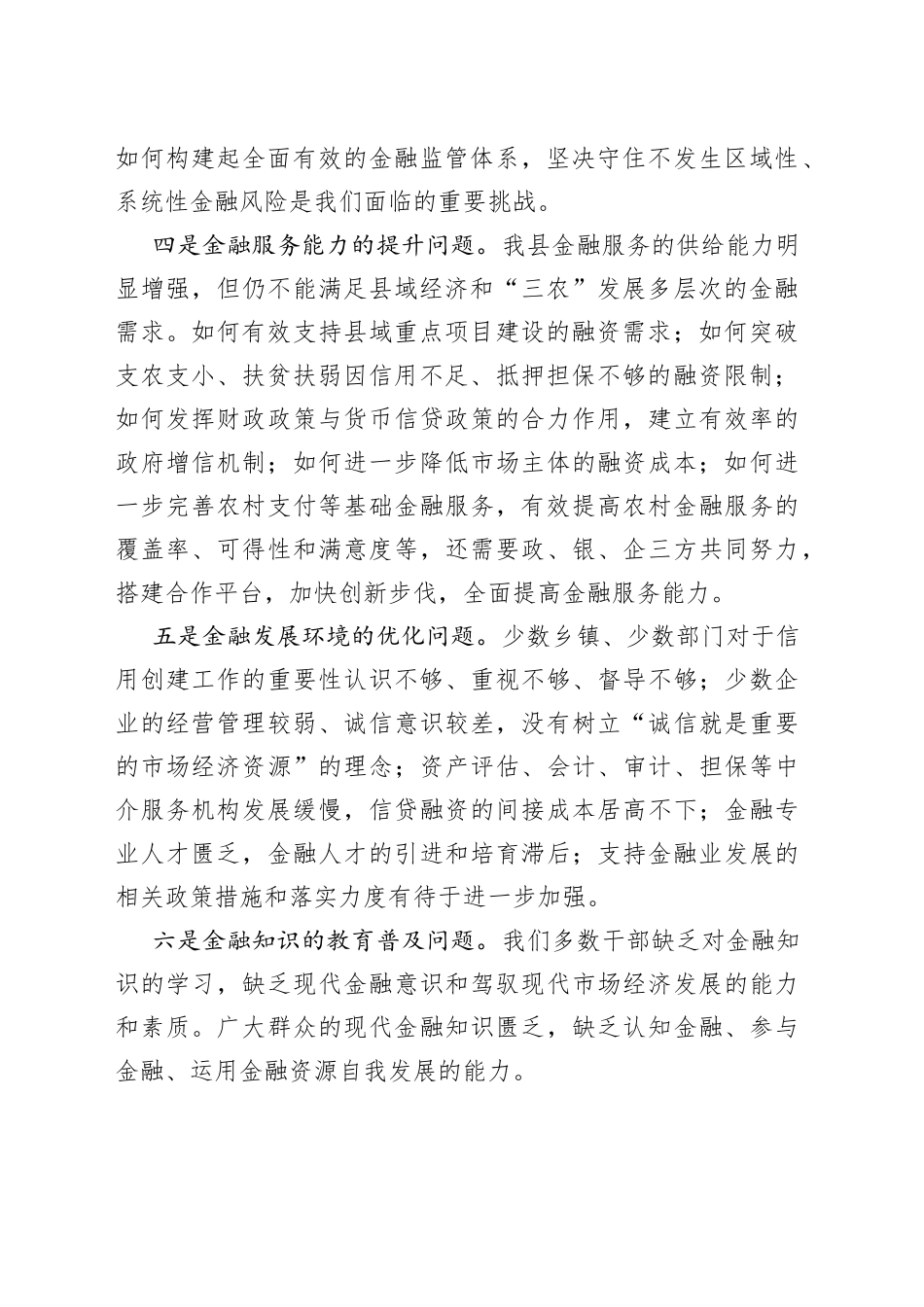 杨勇同志：在全县金融工作座谈会上的讲话（摘要）_第2页