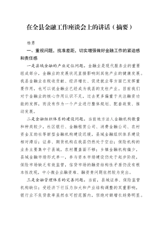杨勇同志：在全县金融工作座谈会上的讲话（摘要）