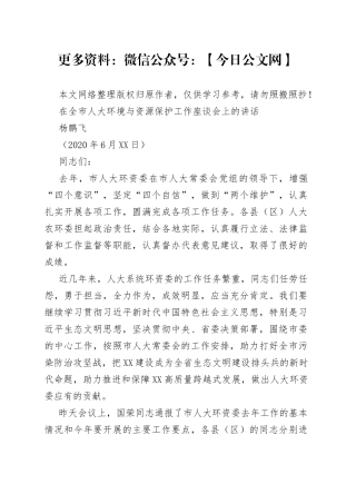杨鹏飞：在全市人大环境与资源保护工作座谈会上的讲话