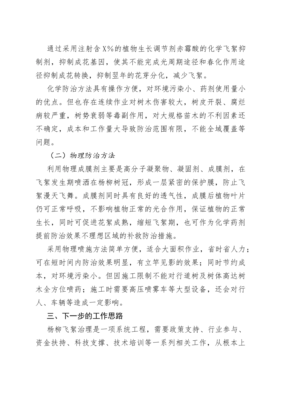 杨柳飞絮防治工作情况汇报_第2页