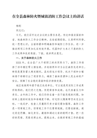 杨刚：在全县森林防火暨城镇消防工作会议上的讲话