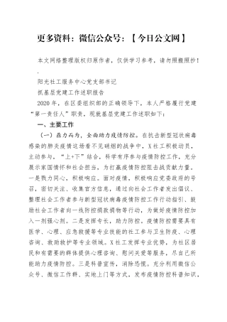 阳光社工服务中心党支部书记抓基层党建工作述职报告