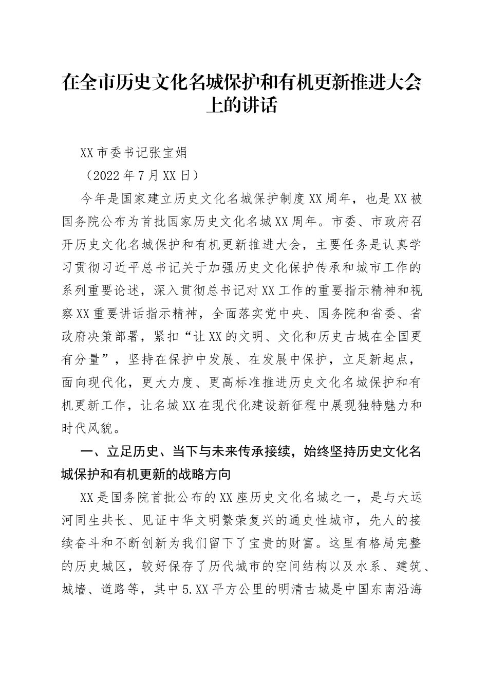 扬州市委书记张宝娟：在全市历史文化名城保护和有机更新推进大会上的讲话20220719408_第1页