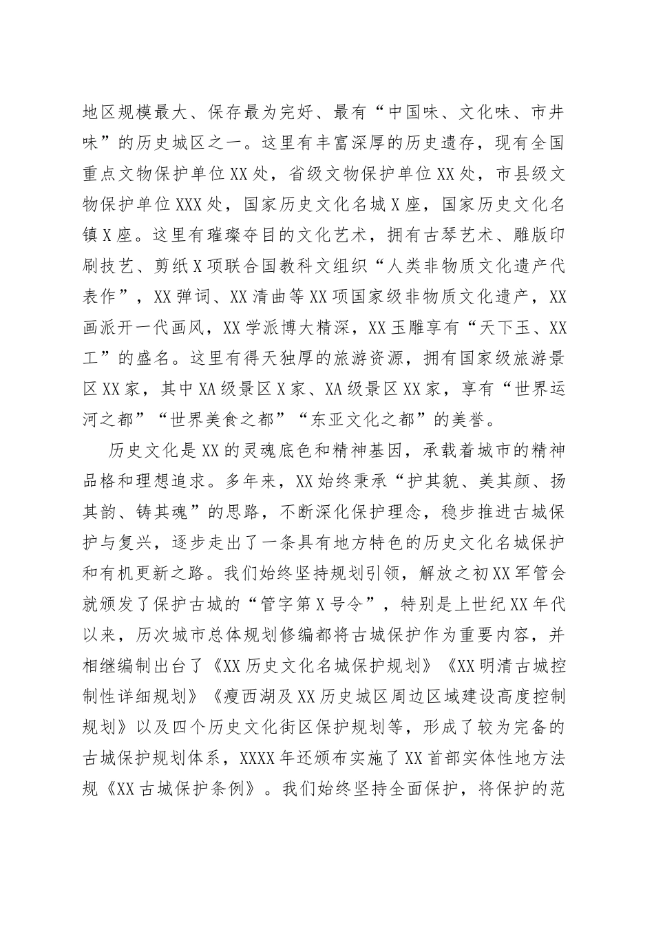 扬州市委书记张宝娟：在全市历史文化名城保护和有机更新推进大会上的讲话20220719408_第2页