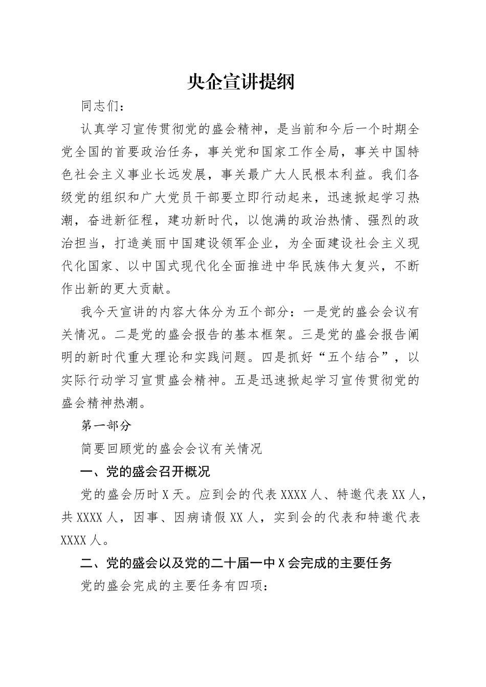 央企宣讲提纲_第1页