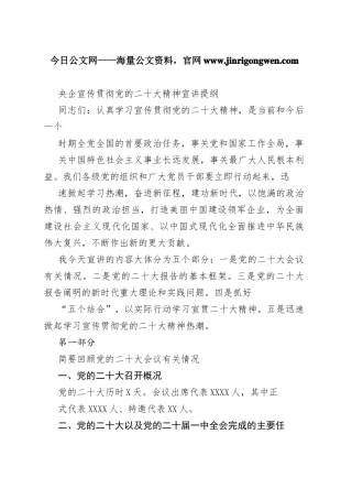 央企宣传贯彻党的二十大精神宣讲提纲1549_1