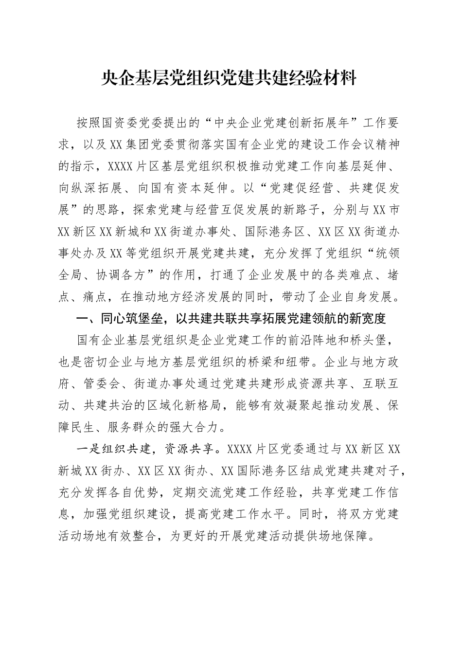 央企基层党组织党建共建经验材料_第1页