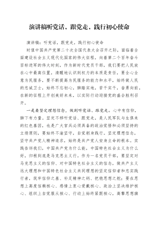 演讲稿听党话，跟党走，践行初心使命