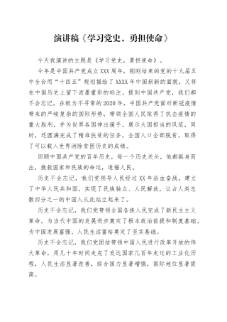 演讲稿《学习党史，勇担使命》