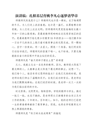 演讲稿：扎根基层育桃李凡心逐梦谱华章