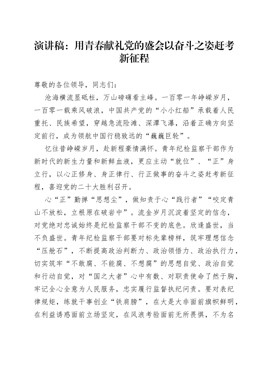 演讲稿：用青春献礼党的盛会以奋斗之姿赶考新征程856_第1页