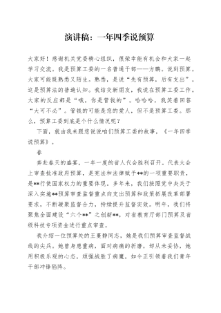 演讲稿：一年四季说预算78803