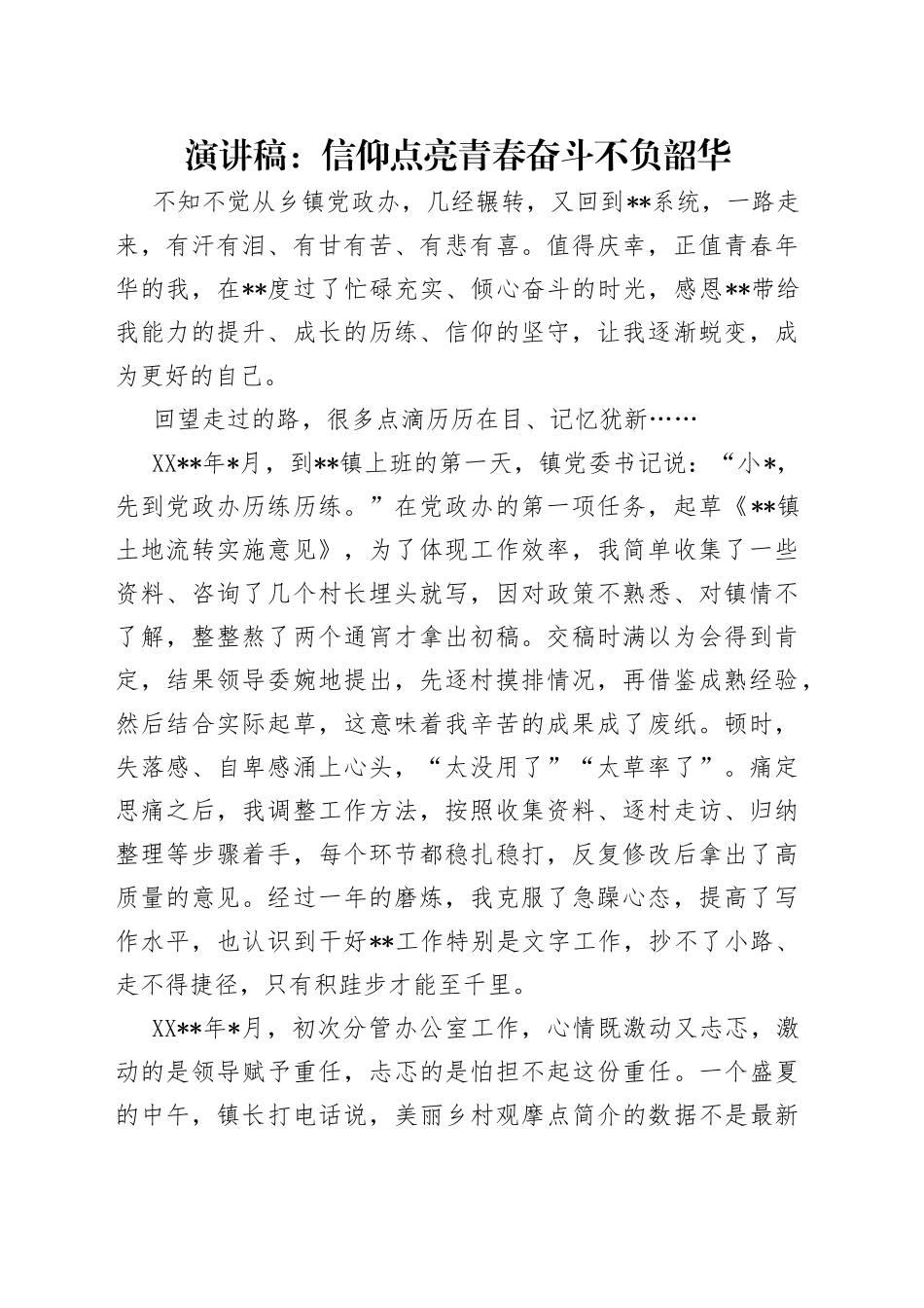 演讲稿：信仰点亮青春奋斗不负韶华_第1页