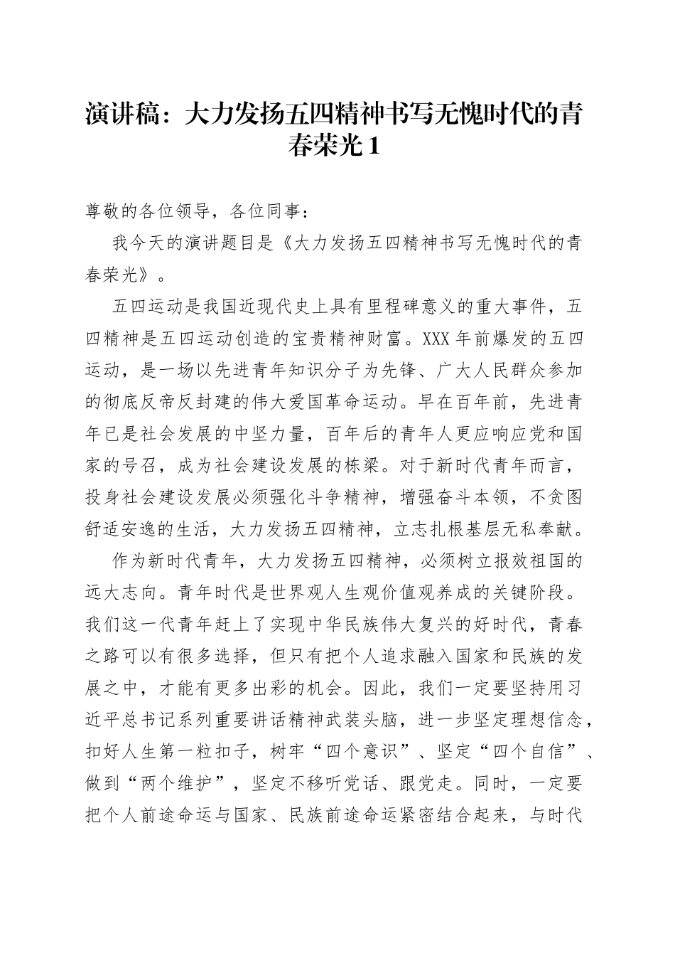 演讲稿：大力发扬五四精神书写无愧时代的青春荣光_第1页
