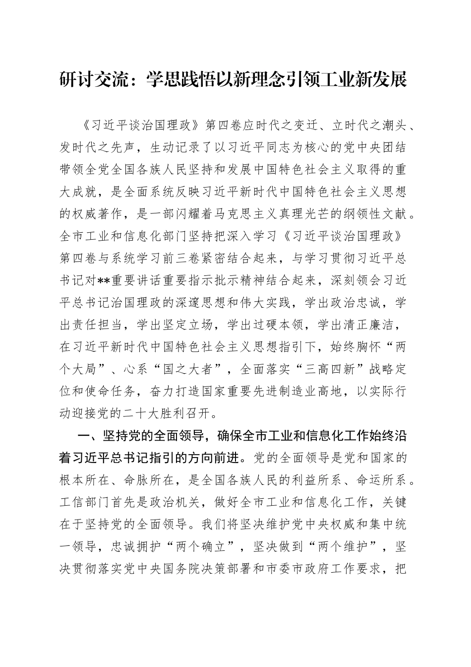 研讨交流：学思践悟以新理念引领工业新发展074_第1页