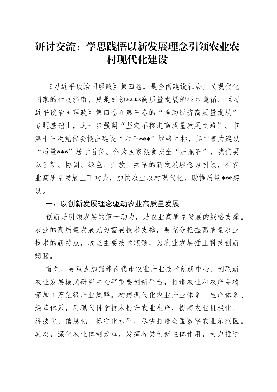 研讨交流：学思践悟以新发展理念引领农业农村现代化建设330_第1页
